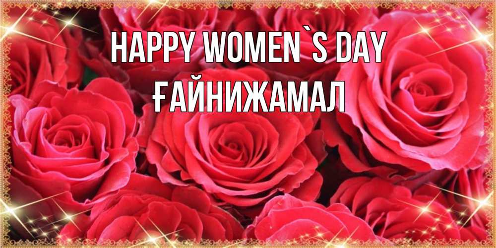 Greetings card с именем, ҒАЙНИЖАМАЛ happy women`s day открытки на 8 марта 2019 года Greetings with text for free download 